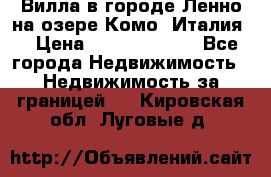 Вилла в городе Ленно на озере Комо (Италия) › Цена ­ 104 385 000 - Все города Недвижимость » Недвижимость за границей   . Кировская обл.,Луговые д.